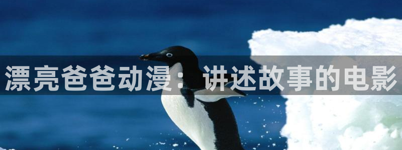 age动漫下载网：漂亮爸爸动漫：讲述故事的电影