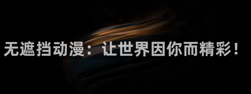 在线动画动漫下载age动漫：无遮挡动漫：让世界因你而精彩！
