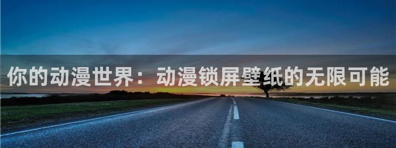 kakaopage韩漫官网：你的动漫世界：动漫锁屏壁纸的无限可能