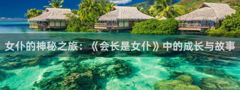 volcanicage漫画：女仆的神秘之旅：《会长是女仆》中的成长与故事