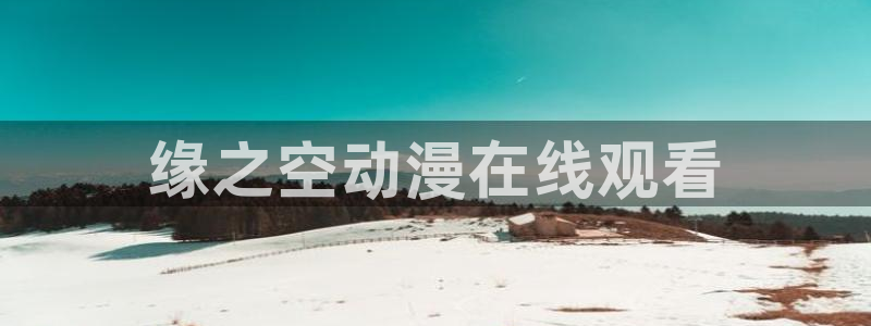 age专注动漫的门户网站：缘之空动漫在线观看