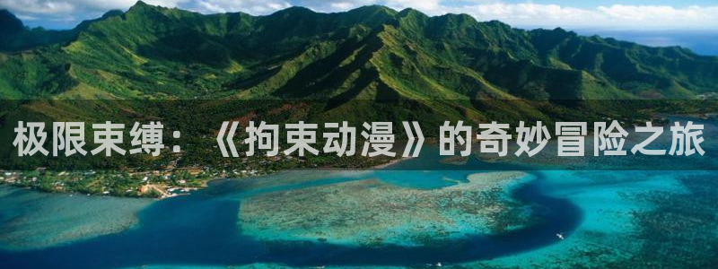 volcanicage漫画：极限束缚：《拘束动漫》的奇妙冒险之旅