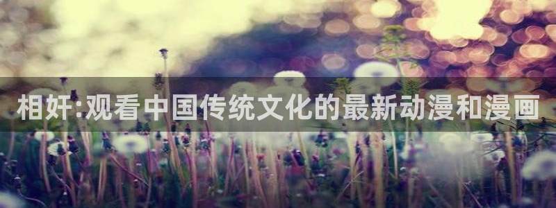 age动漫omofun：相奸:观看中国传统文化的最新动漫和漫画