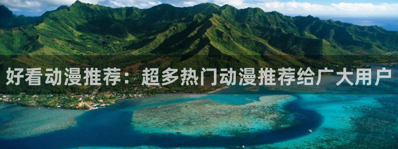 volcanicage漫画：好看动漫推荐：超多热门动漫推荐给广大用户