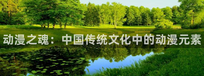 age樱花动漫：动漫之魂：中国传统文化中的动漫元素
