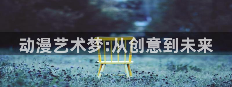 age樱花动漫：动漫艺术梦:从创意到未来