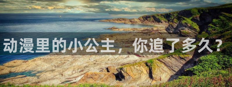age动漫下载入口：动漫里的小公主，你追了多久？