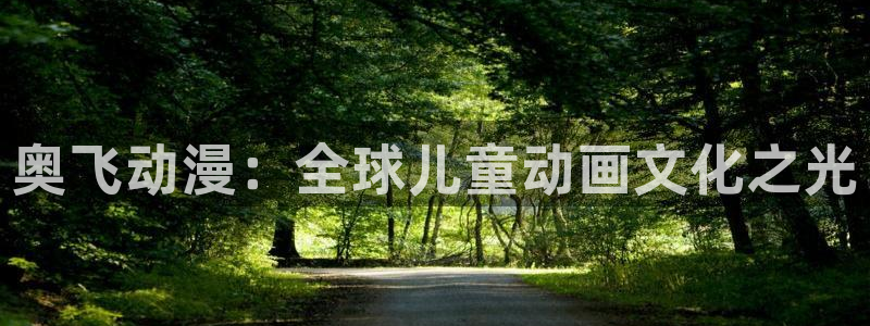 age动漫网：奥飞动漫：全球儿童动画文化之光