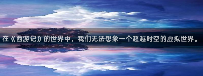 lovestage漫画免费阅读：在《西游记》的世界中，我们无法想象一个超越时空的虚拟世界。