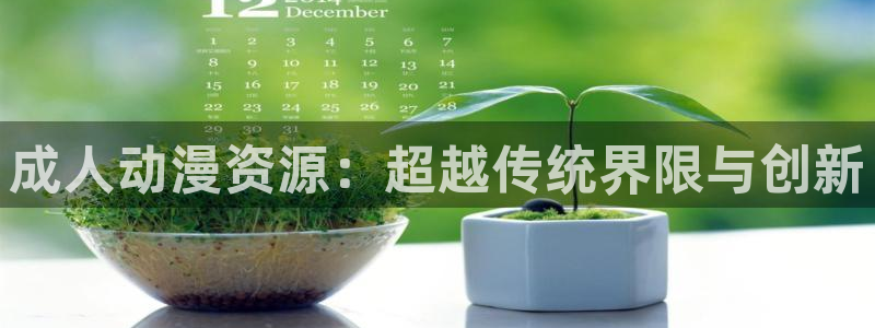 age动漫官网樱花动漫：成人动漫资源：超越传统界限与创新