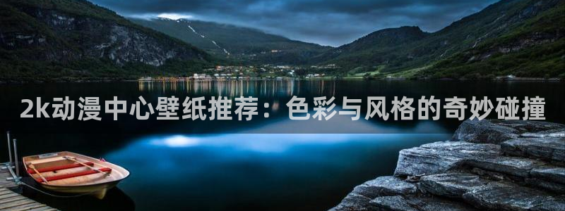 age动漫网上看：2k动漫中心壁纸推荐：色彩与风格的奇妙碰撞