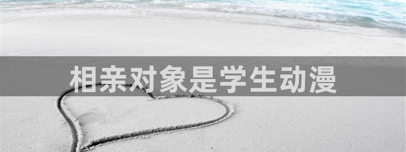 韩国漫画平台kakaopage：相亲对象是学生动漫