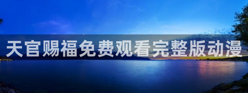 kakaopage韩漫官网：天官赐福免费观看完整版动漫