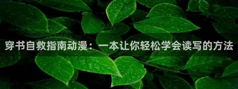 age樱花动漫：穿书自救指南动漫：一本让你轻松学会读写的方法