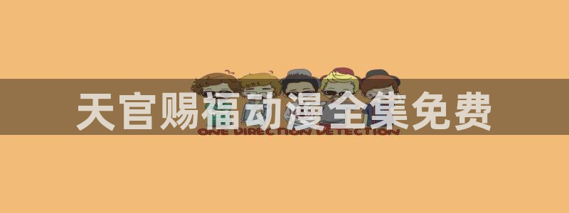 colamanage漫画官网：天官赐福动漫全集免费