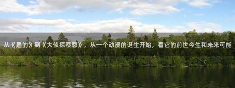 kakaopage韩漫官网：从《是的》到《大侦探蔡恩》，从一个动漫的诞生开始，看它的前世今生和未来可能
