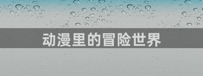 volcanicage漫画：动漫里的冒险世界