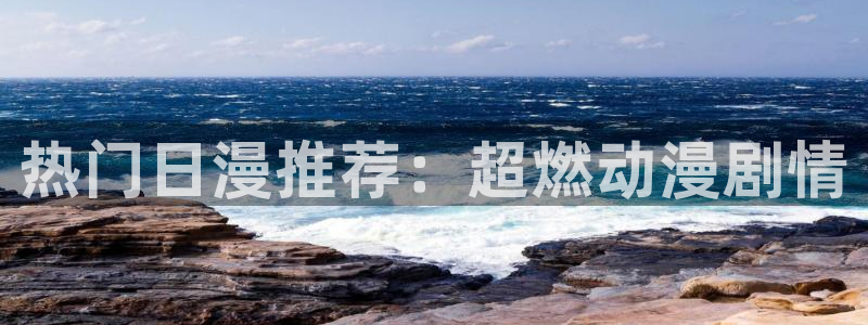lovestage漫画免费阅读：热门日漫推荐：超燃动漫剧情