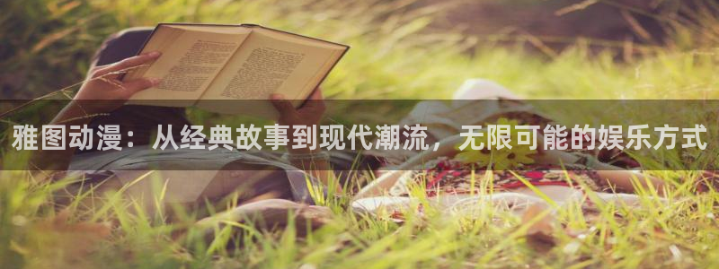 age动漫官网樱花动漫：雅图动漫：从经典故事到现代潮流，无限可能的娱乐方式