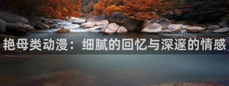 colamanage漫画官网：艳母类动漫：细腻的回忆与深邃的情感