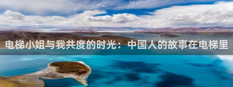 age动漫omofun：电梯小姐与我共度的时光：中国人的故事在电梯里