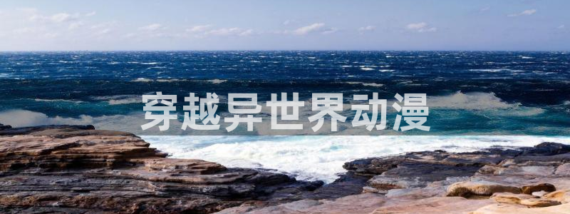 在线动画动漫下载age动漫：穿越异世界动漫