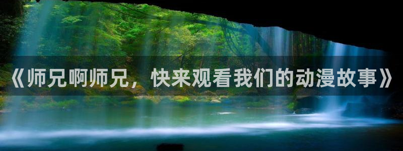 colamanage漫画官网：《师兄啊师兄，快来观看我们的动漫故事》
